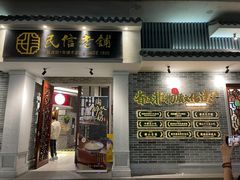 -民信老铺(双皮奶博物馆店)