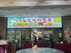 -马旭土鸡焖花卷·真域顺西域美食(天马大道店)