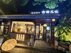 -邊城書店