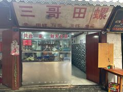门面-三哥田螺(北书院街店)