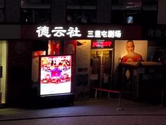 -德云社(三里屯店)
