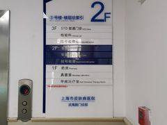 -上海市皮肤病医院(武夷路院区)