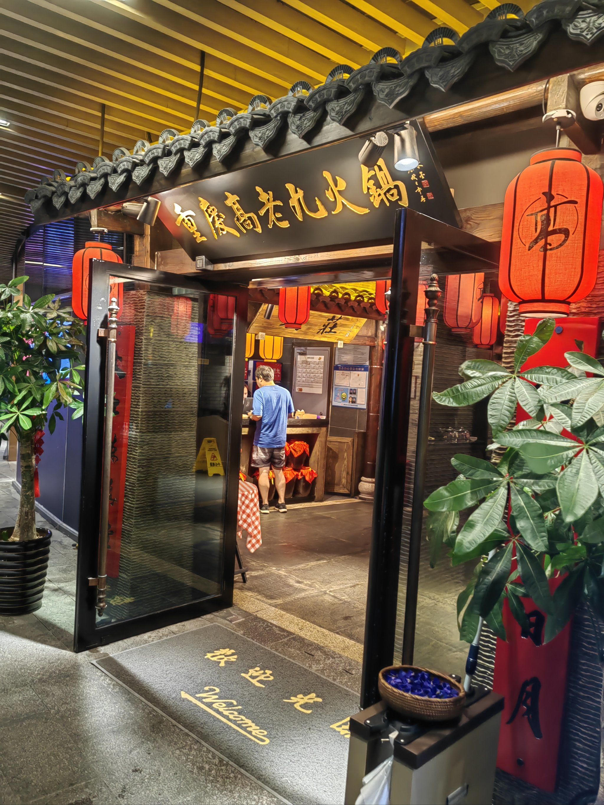 高老九火锅十周年快乐