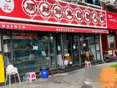 -钢管厂五区小郡肝火锅串串香(总店)