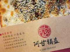 -阿甘锅盔(合生汇购物中心店)