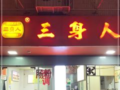 -三身人金新肠粉(丹霞店)