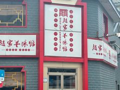 -教师之家赵家羊汤馆(东青龙街店)