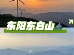 -东白山