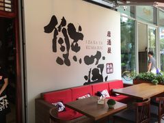 -熊藏居酒屋(kkone店)