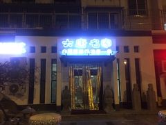 门面-大唐名家·息壤店
