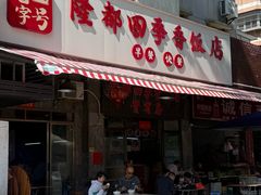 -隆都四季香饭店(碧海路店)