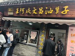 门面-王阿姨文昌油赞子(府桥街店)