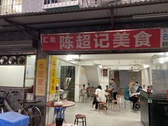 门面-陈超记美食店