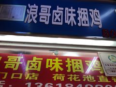 门面-浪哥卤味捆鸡(南门口店)