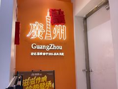 -孖记茶档·热腾茶餐(荔湾领展广场店)