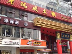 门面-老码头火锅(骡马市店)
