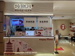 -炖物24章·顺时轻养茶(黄龙店)