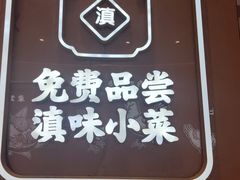 -云味馆·云南菜·云南米线(同泰时代广场店)