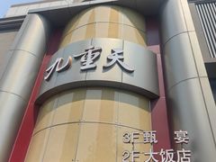 -九重天大饭店(北大街店)