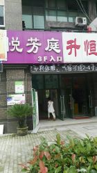 点击看大图 -悦芳庭美肤美体品牌集合店