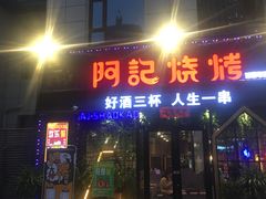门面-阿记烧烤(大兴新区店)