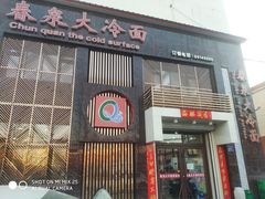 门面-春泉大冷面(兴华街店)