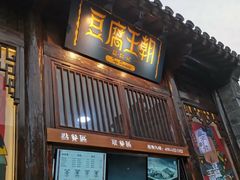 门面-品腐记·豆腐王朝(老门东总店)