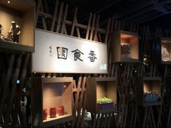 -番食园鲜食火锅(高新店)