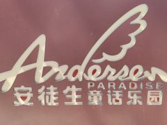 -安徒生童话乐园