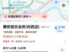 -萧邦音乐会所KTV(向西店)