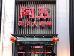 门面-阿五黄河大鲤鱼(英协路店)