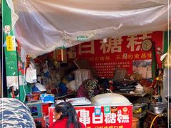 -老南昌白糖糕(大士院店)