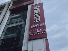 -心乐生活新鲜屋(星海广场店)