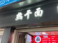 -武汉热干面(宜昌东站店)