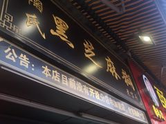 门面-鞠氏黑芝麻糊(水塔店)