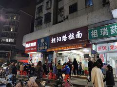 门面-朝阳路拉面店
