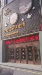 门面-安杰玛SPA会所