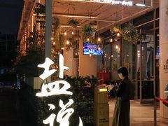 -盐说Salt Talk北美风味西餐厅(海上世界店)