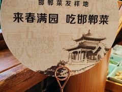 -春满园·邯郸菜发祥地(滏东店)