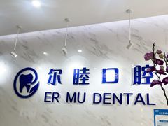 -深圳尔睦丽沙口腔门诊部(丽沙花都店)
