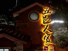 门面-五邑人家(江门店)