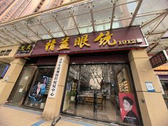 -精益眼镜(建三店)