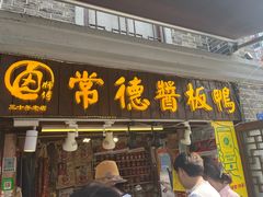 -卤师傅常德酱板鸭三十年老店