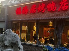 -福海居烤鸭店(鸟巢店)
