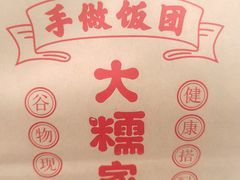 -大糯家饭团(华润万象城店)