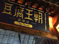 -品腐记·豆腐王朝(老门东总店)