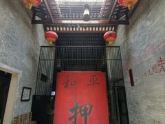 -均和墟历史街区-平和大押