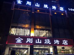 门面-金刚山烧烤(中山路店)