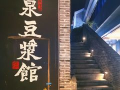 -冰泉豆浆馆(阳朔店)