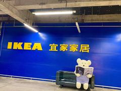 -IKEA宜家家居(南京商场)